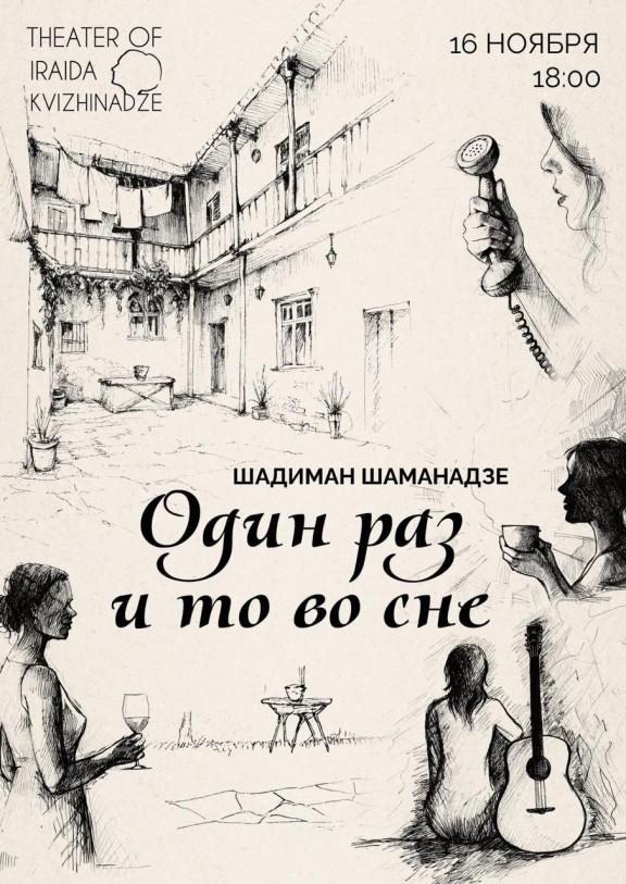 ერთხელ — და ისიც სიზმარში