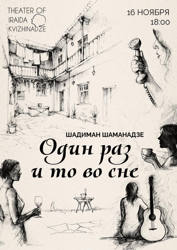 ერთხელ — და ისიც სიზმარში