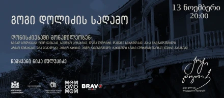 Презентация винилового альбома Гоги Долидзе — „Придёт время, и мы расскажем детям“