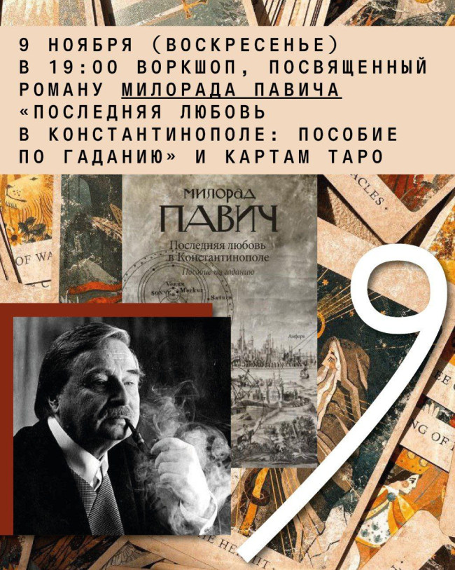 ვორკშოპი მილორად პავიჩის რომანის „უკანასკნელი სიყვარული კონსტანტინოპოლში: წინასწარმეტყველების სახელმძღვანელო“ და ტაროს თემაზე