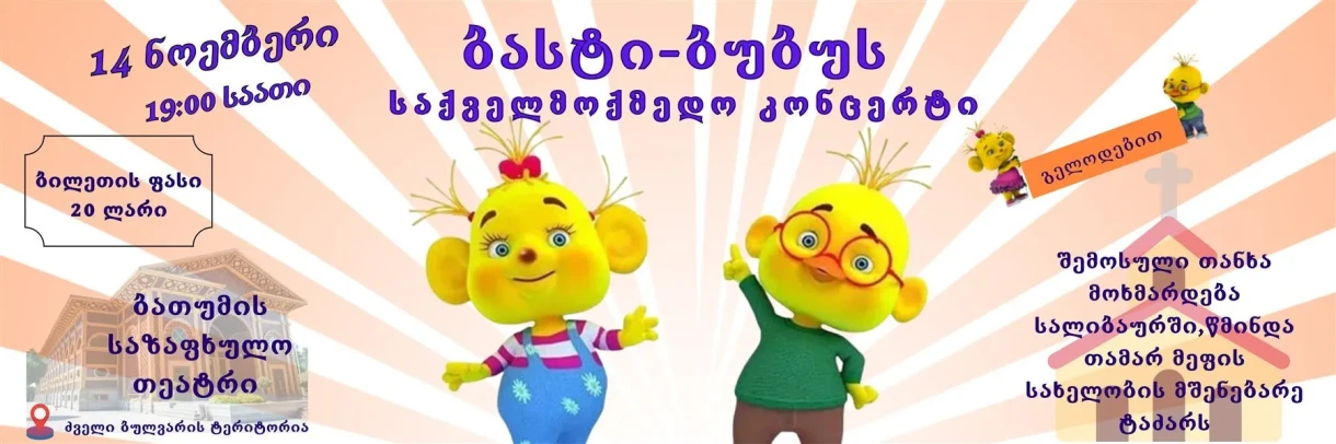 Благотворительный концерт BASTI-BUBU