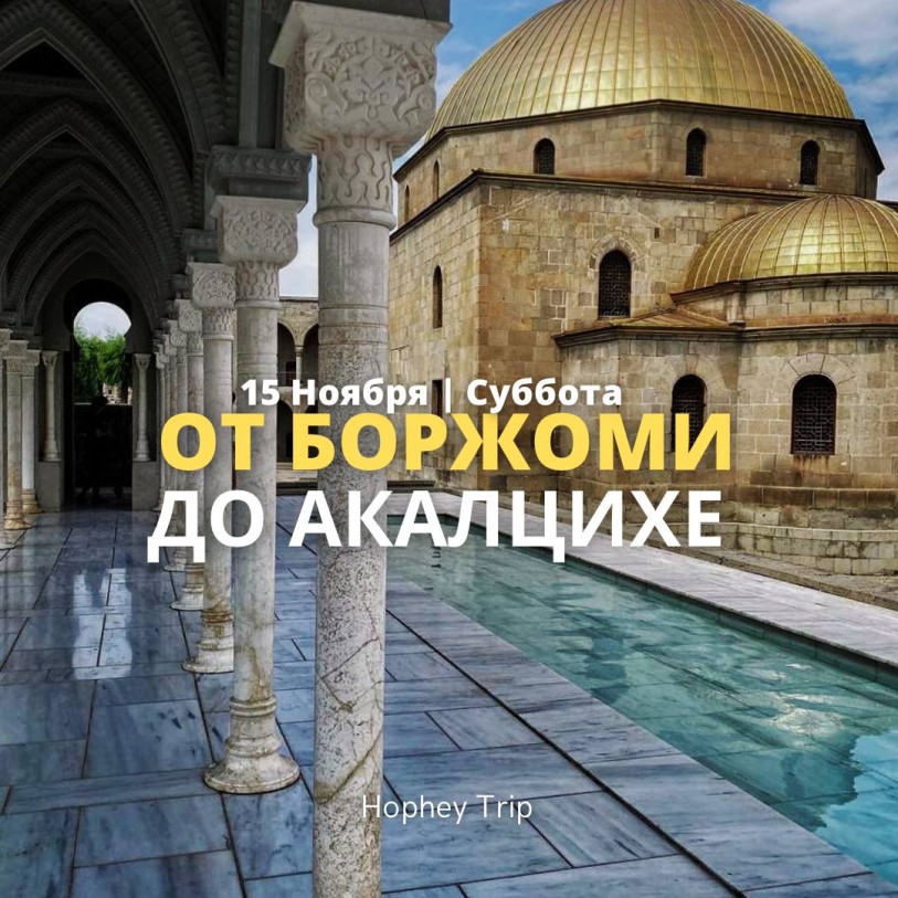 ბორჯომიდან ახალციხემდე | HopHey Trip