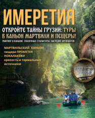 МАРТВИЛИ и ПЕЩЕРА ПРОМЕТЕЯ  (по набору группы)