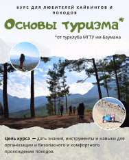 Приглашаем на лекции “Основы туризма – адаптированный курс турклубов для подготовки участников походов.