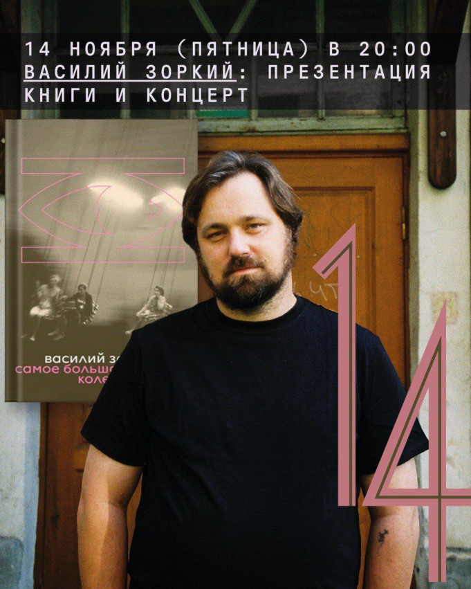 Василий Зоркий: презентация книги и концерт