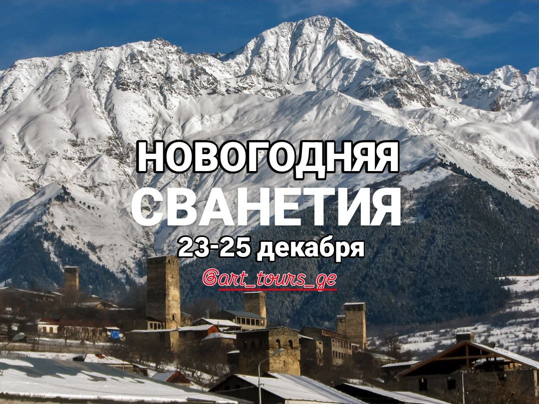 ახალი წელი სვანეთში