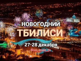НОВОГОДНИЙ ТБИЛИСИ. Главная ЁЛКА Сакартвело