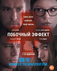 Cinema with a Psychologist “Side Effects” — a psychological thriller by Steven Soderbergh