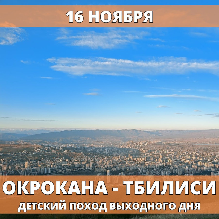 ოქროყანა – თბილისი საბავშვო ლაშქრობა