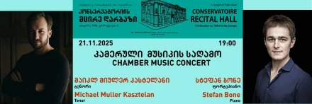 კამერული მუსიკის საღამო