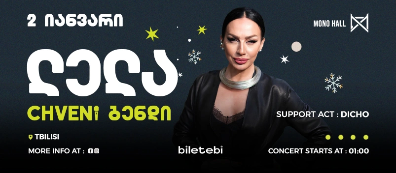 Lela Tsurtsumia & Our Band — Bedoba