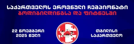 საქართველოს ეროვნული ჩემპიონატი ბოდიბილდინგსა და ფიტნესში