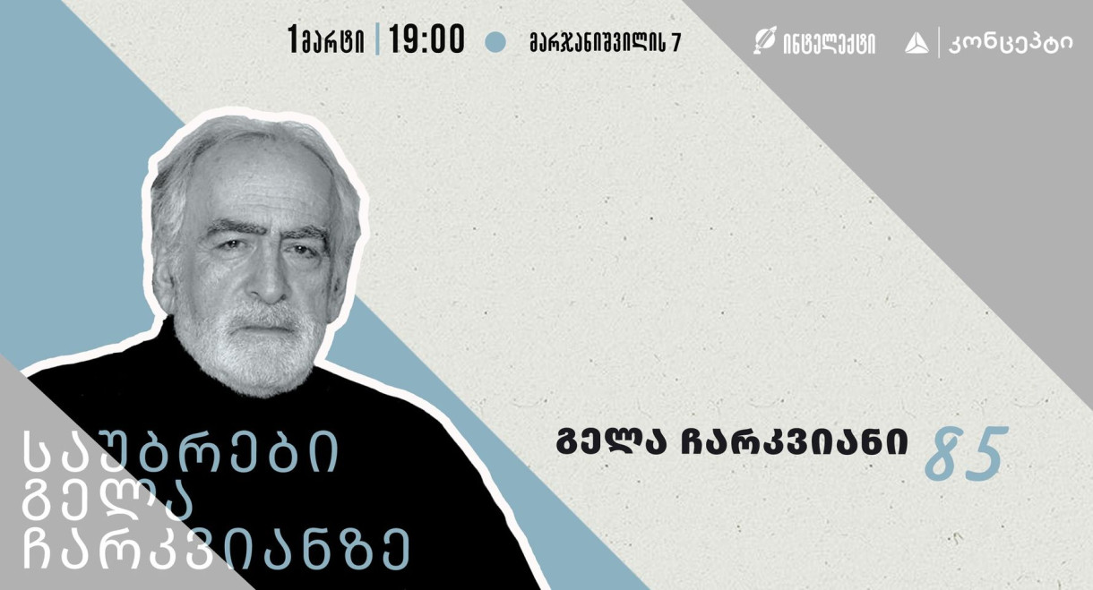 საუბრები გელა ჩარკვიანზე