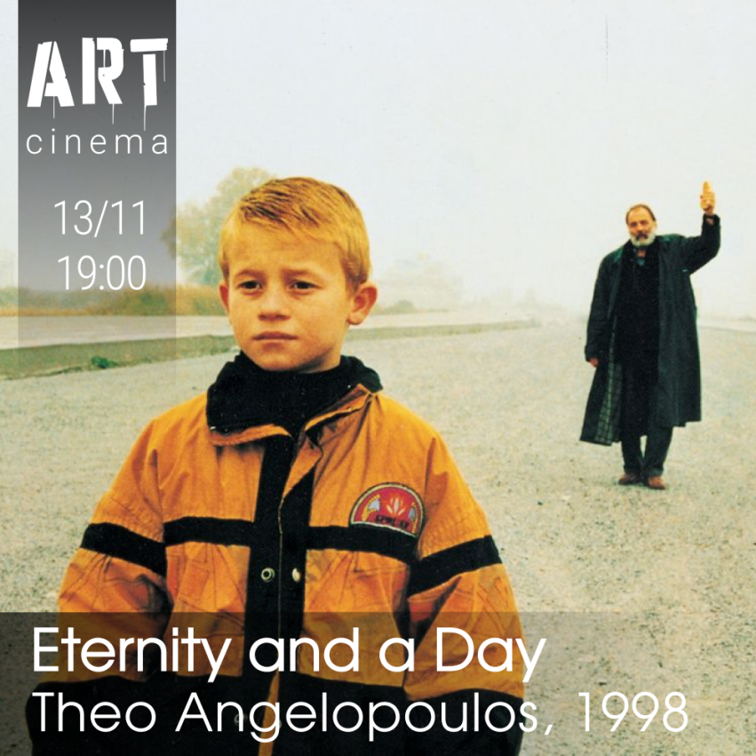 Вечность и один день