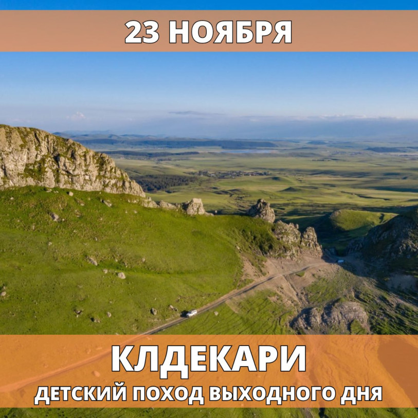 კლდეკარი ბავშვთა ლაშქრობა