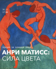 Анри Матисса