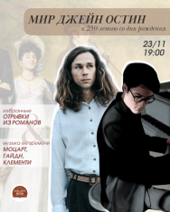 Мир Джейн Остин