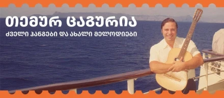 ძველი ჰანგები და ახალი მელოდიები - თემურ ცაგურია