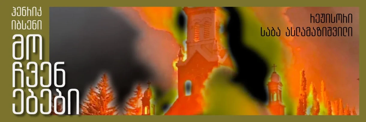 მოჩვენებები (14+)