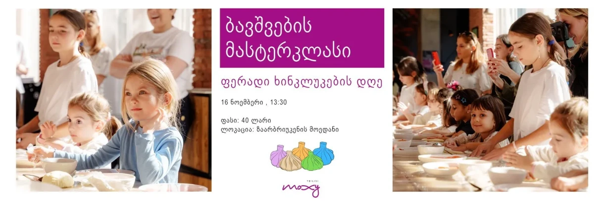 ბავშვების მასტერკლასი – ფერადი ხინკლუკების დღე
