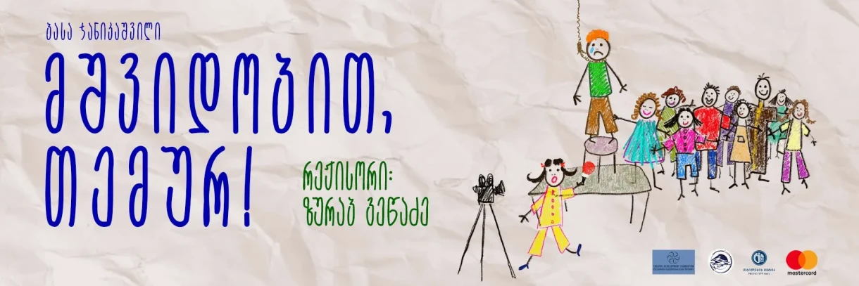 მშვიდობით, თემურ!