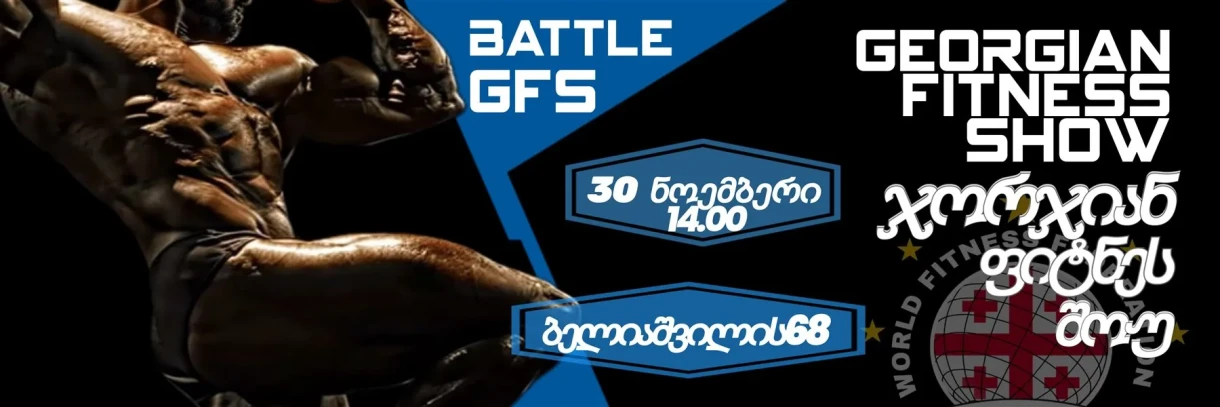 ჯორჯიან ფიტნეს შოუ