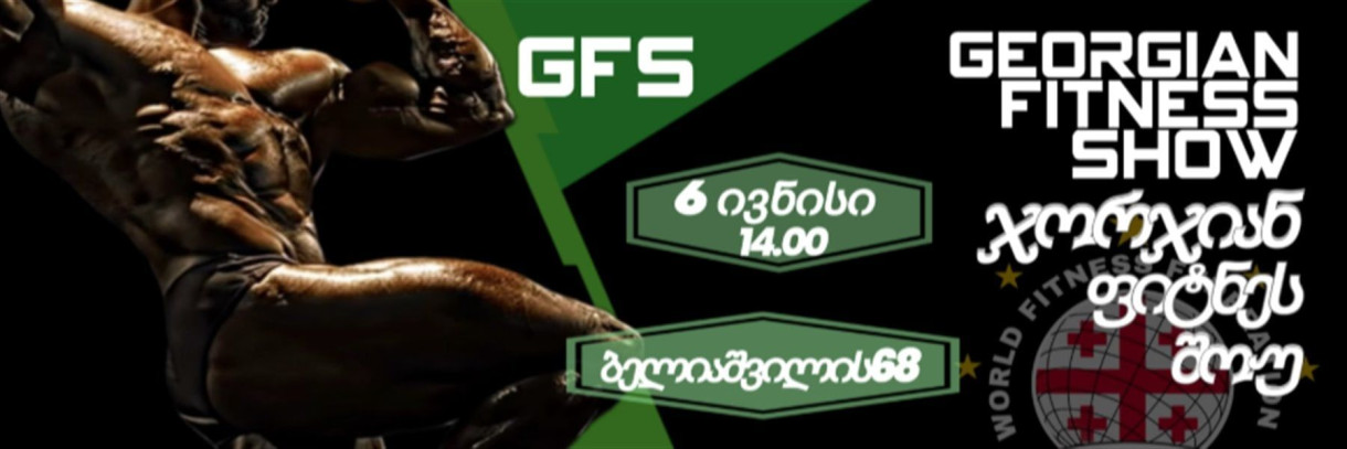 ჯორჯიან ფიტნეს შოუ