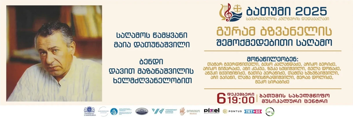 გურამ ბზვანელის შემოქმედებითი საღამო