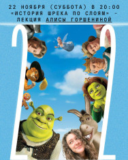 “The History of Shrek in Layers” – a lecture by artist Alisa Gorshenina