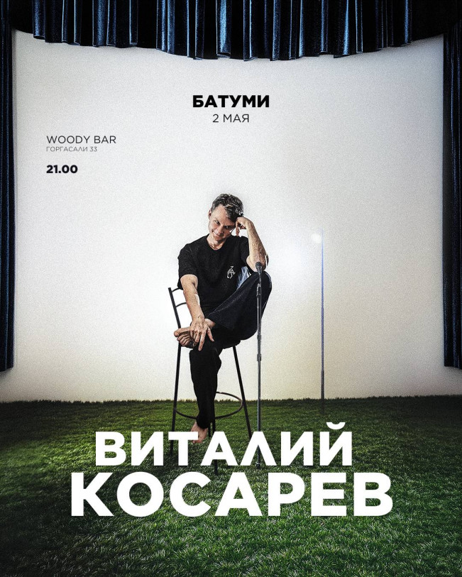 ВИТАЛИЙ КОСАРЕВ В БАТУМИ