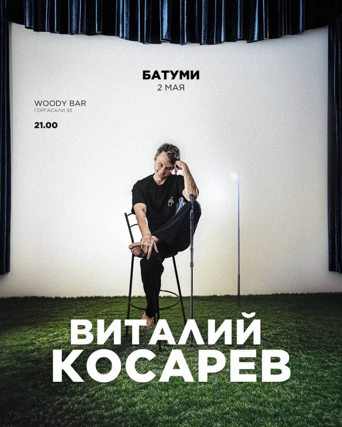 ВИТАЛИЙ КОСАРЕВ В БАТУМИ
