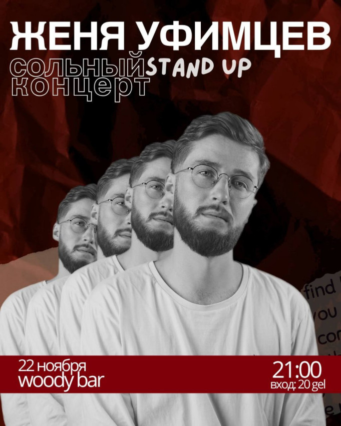 Сольный стендап-концерт Жени Уфимцева