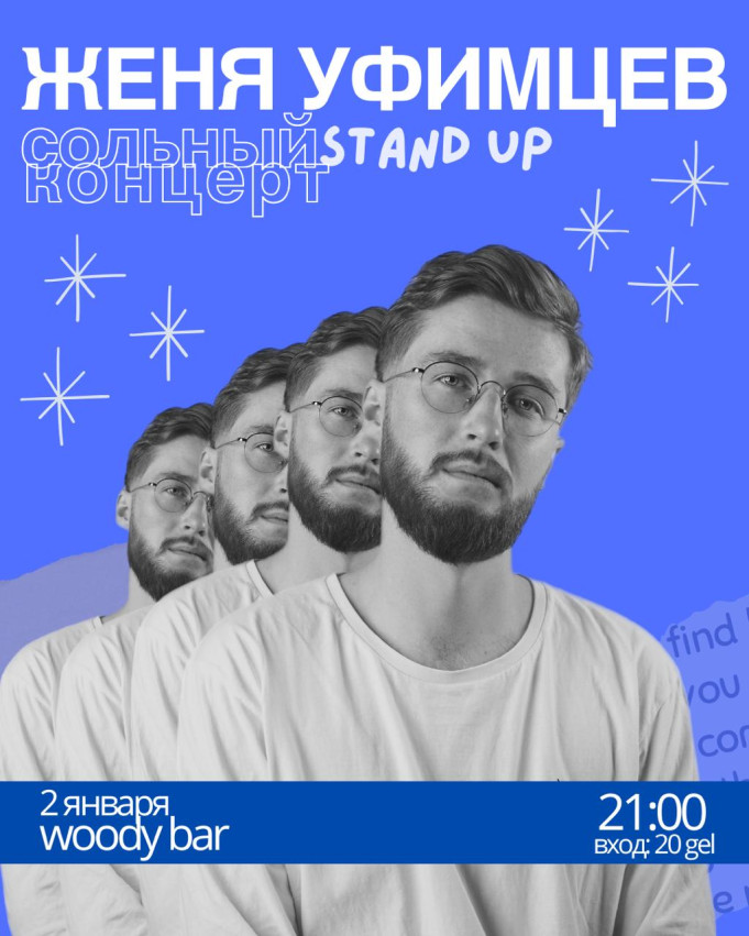 Сольный стендап-концерт Жени Уфимцева