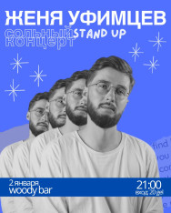 Сольный стендап-концерт Жени Уфимцева
