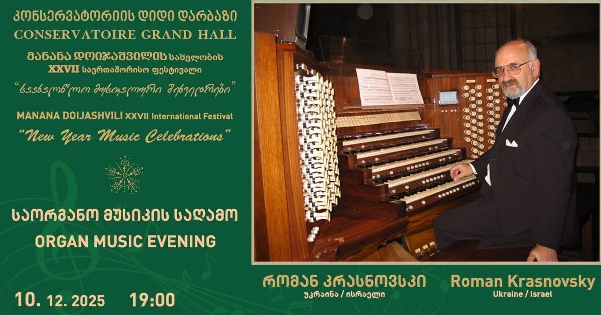 მანანა დოიჯაშვილის სახელობის XXVII საერთაშორისო ფესტივალი „საახალწლო მუსიკალური შეხვედრები“