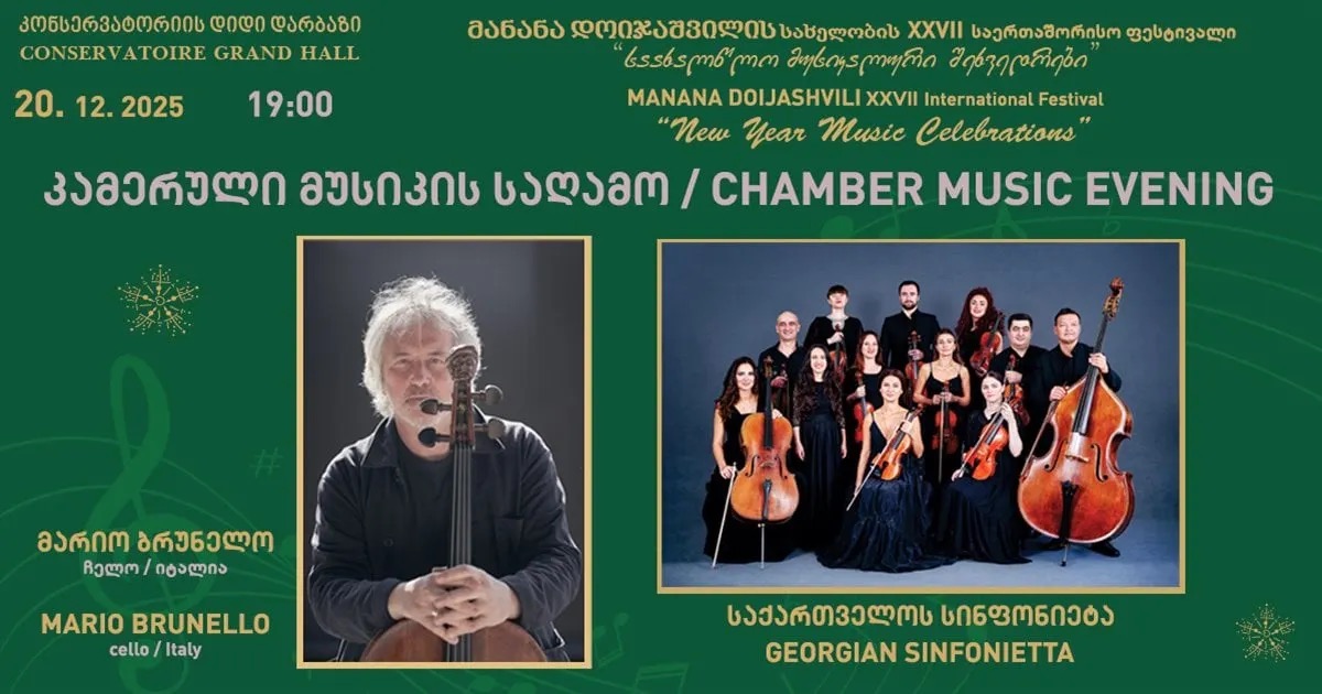 მანანა დოიჯაშვილის სახელობის XXVII საერთაშორისო ფესტივალი „საახალწლო მუსიკალური შეხვედრები“