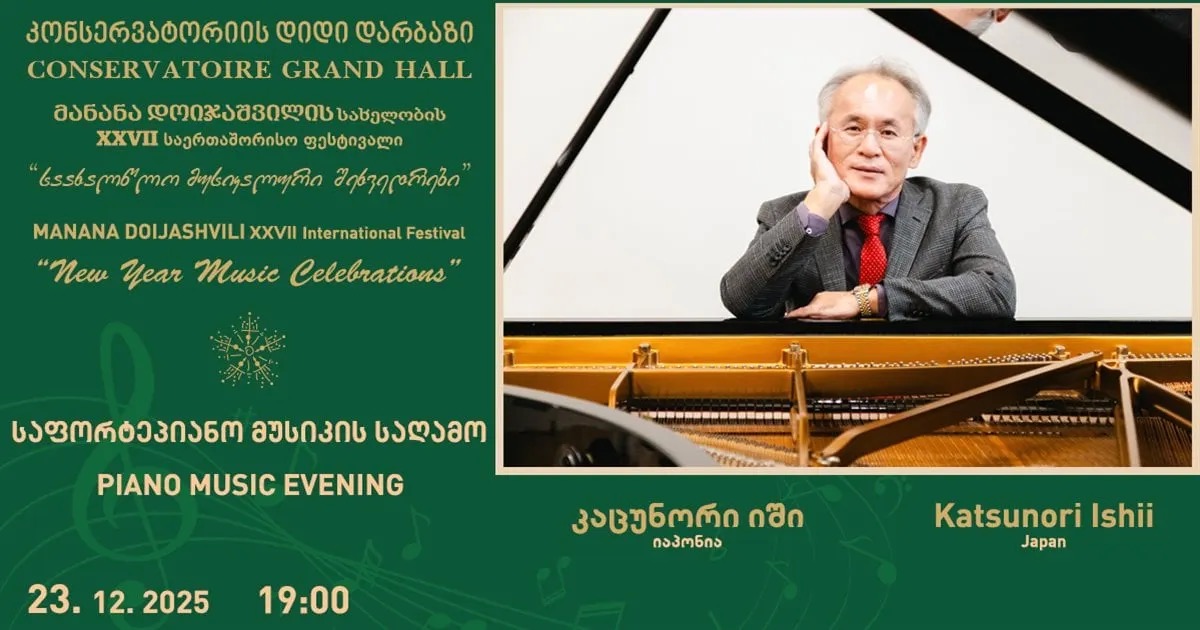 Манана Дойджашвили XXVII Международный фестиваль «Новогодние музыкальные встречи»