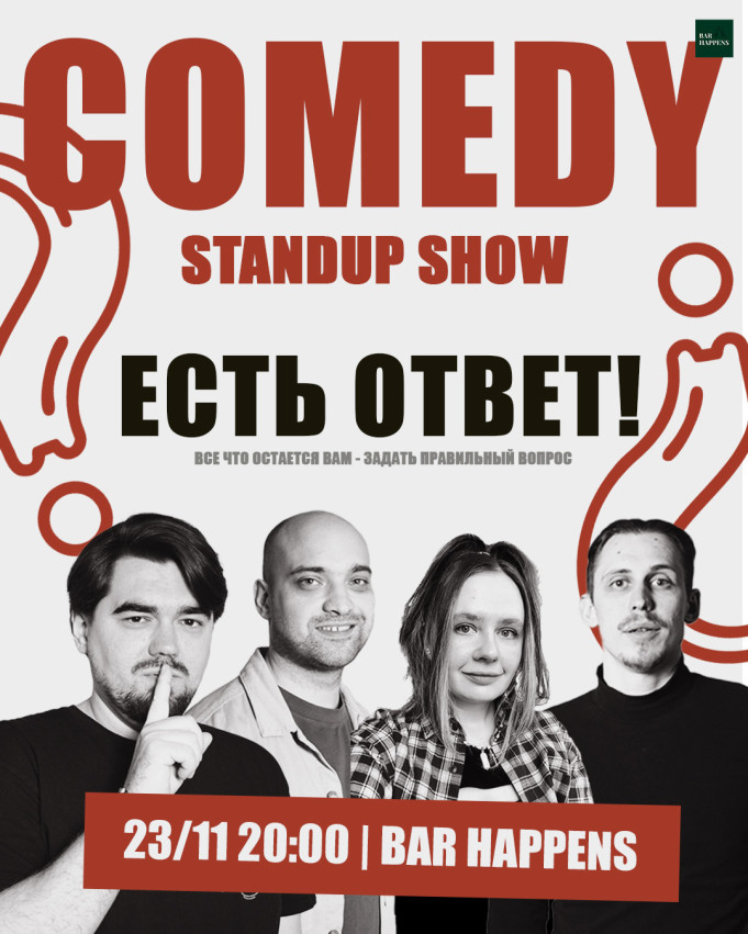 Стендап шоу: 