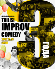 IMPROV TBILISI-ს დაბადების დღე: ჩვენ 3 წლის ვხდებით