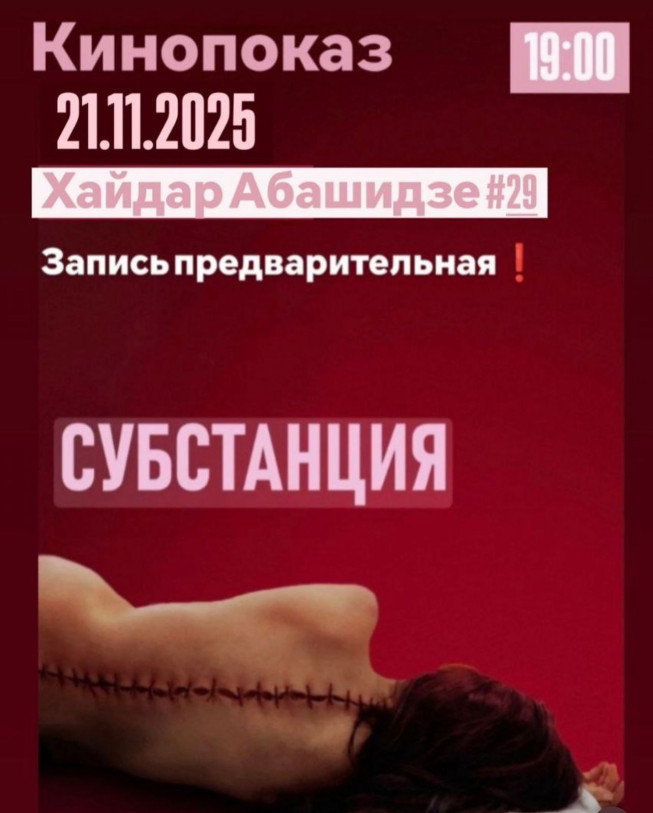 Film Screening: “The Substance”