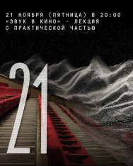 “Sound in Cinema” — a lecture with a practical component