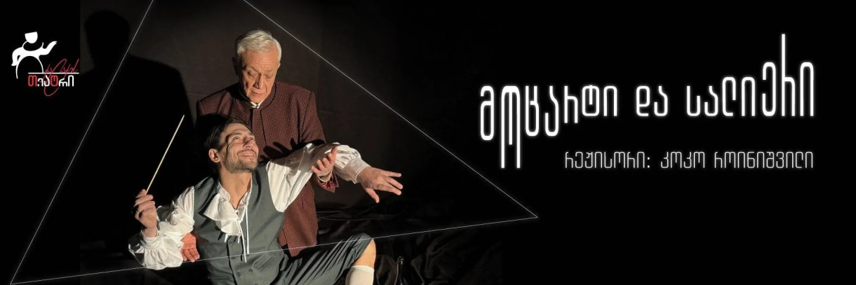 Моцарт и Сальери