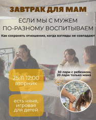 ЗАВТРАК ДЛЯ МАМ