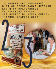 Presentation of the children’s book in French (and Russian) “Le Secret du Vieux Chêne” (“The Secret of the Old Oak”)