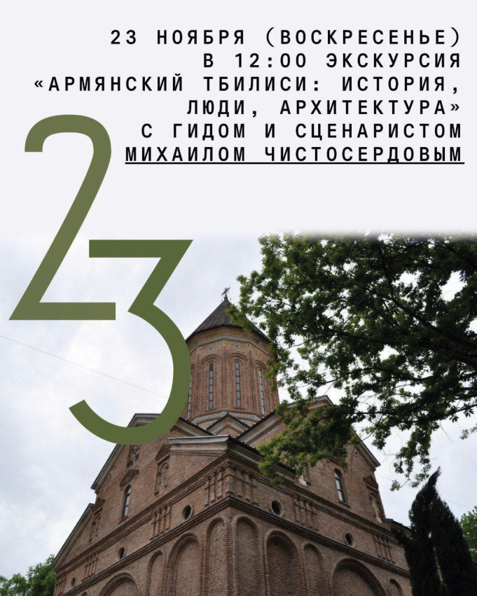 ექსკურსია „სომხური თბილისი: ისტორია, ადამიანები, არქიტექტურა“