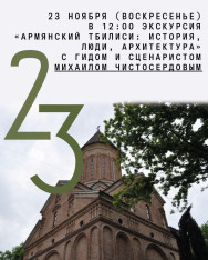 ექსკურსია „სომხური თბილისი: ისტორია, ადამიანები, არქიტექტურა“