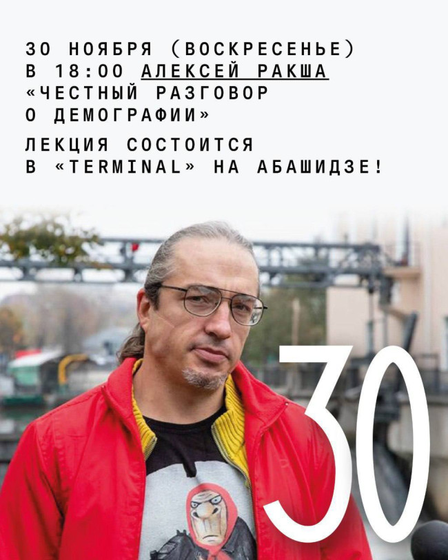 „წრფელი საუბარი დემოგრაფიაზე“ ლექცია ტერმინალში, აბაშიძეზე!