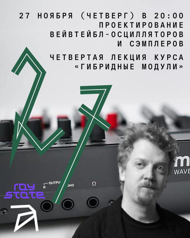 „ვეივთეიბლ-ოსცილატორებისა და სემპლერების დაპროექტება“ — კურსის „ჰიბრიდული მოდულები“ მეოთხე ლექცია