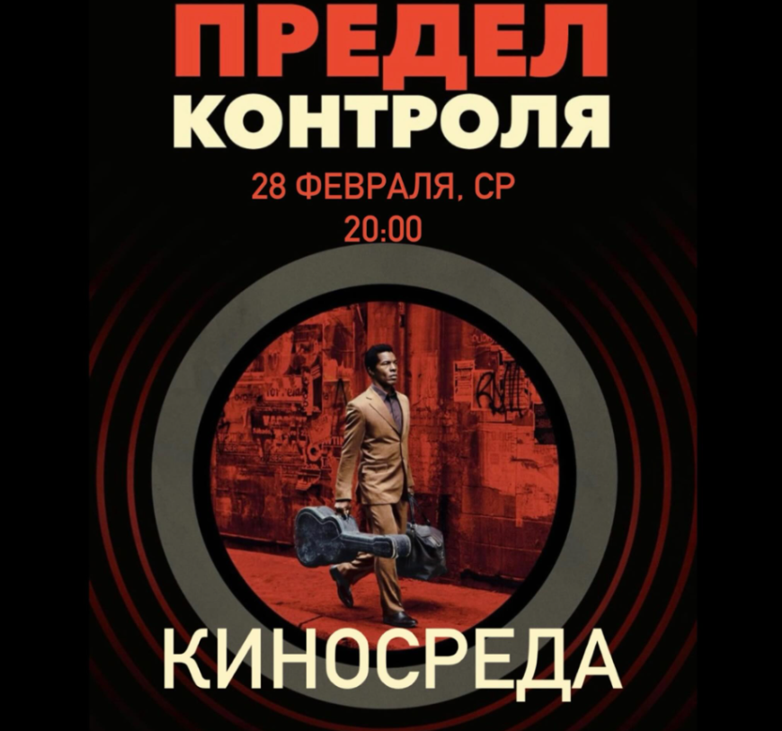 Movie Wednesday in Zazerkal'e: “The limit of control” (2008)