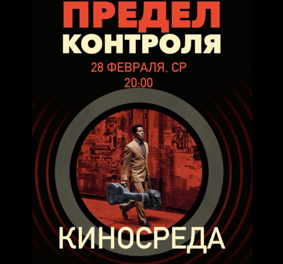 Movie Wednesday in Zazerkal'e: “The limit of control” (2008)